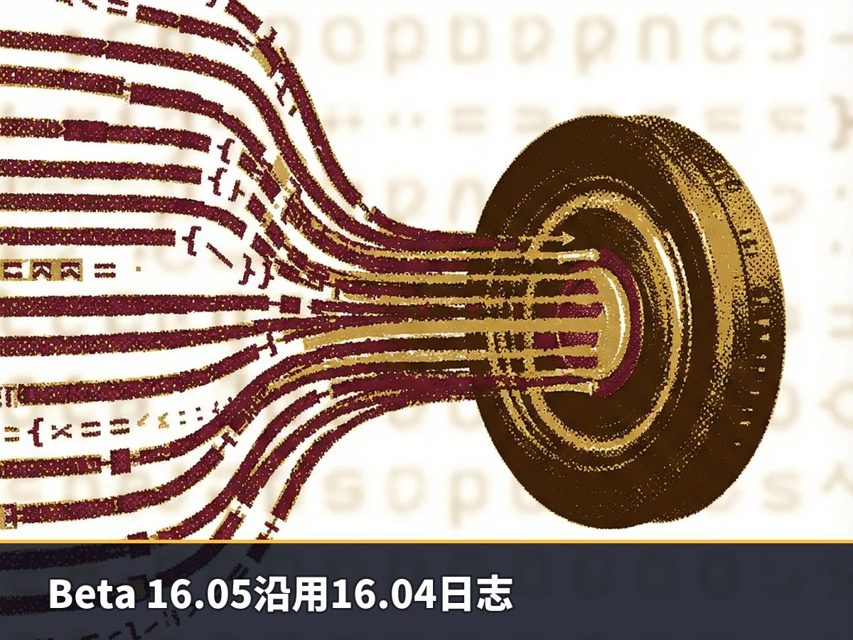 Beta 16.05沿用16.04日志