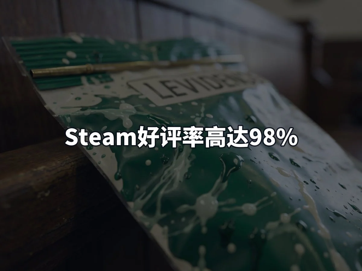 Steam好评率高达98%