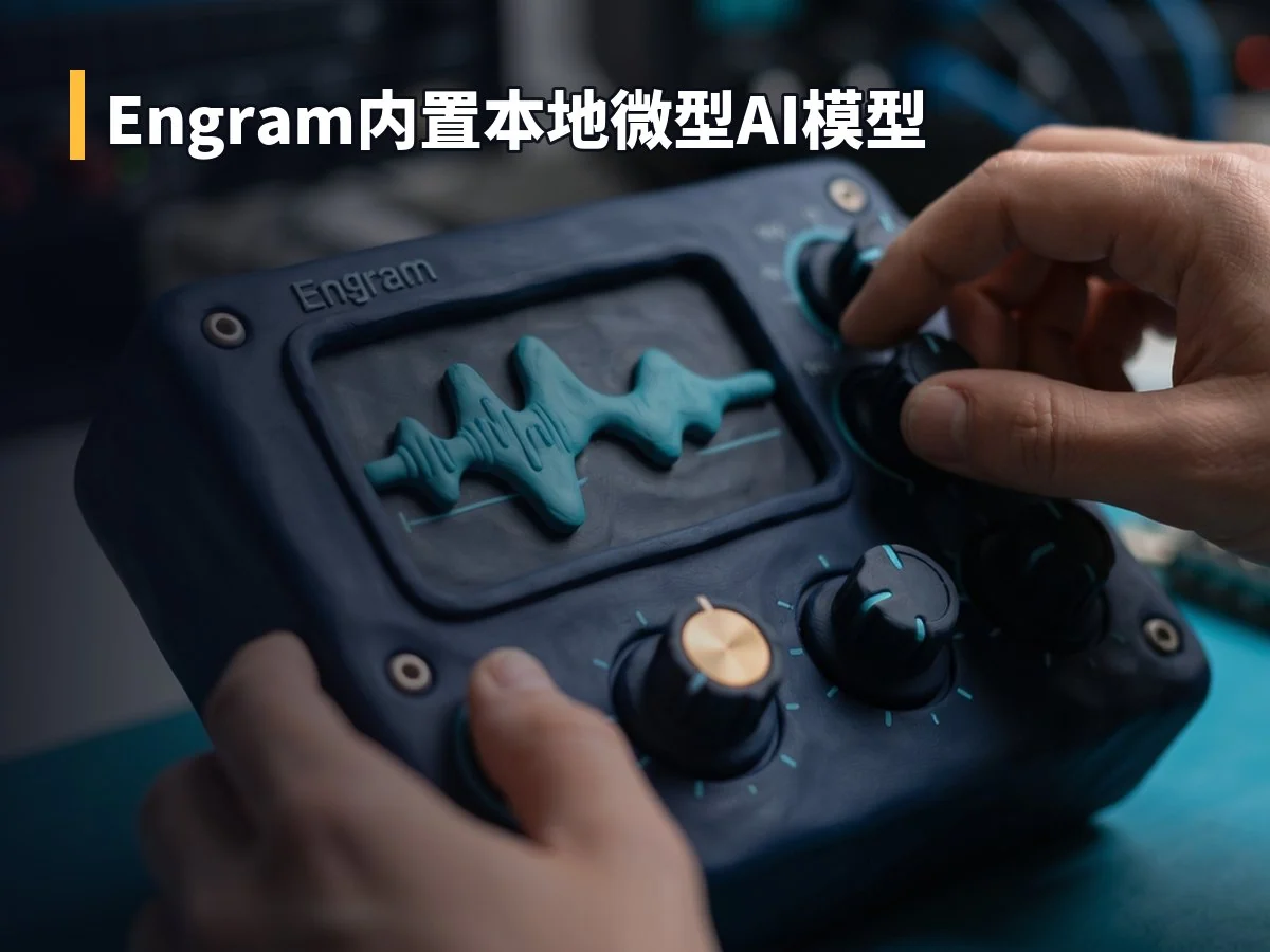 Engram内置本地微型AI模型