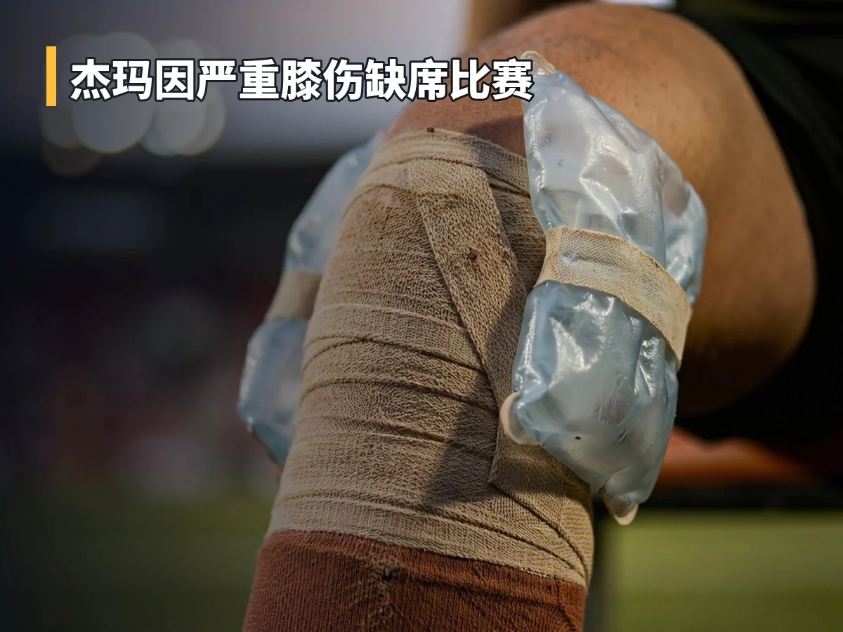 杰玛因严重膝伤缺席比赛