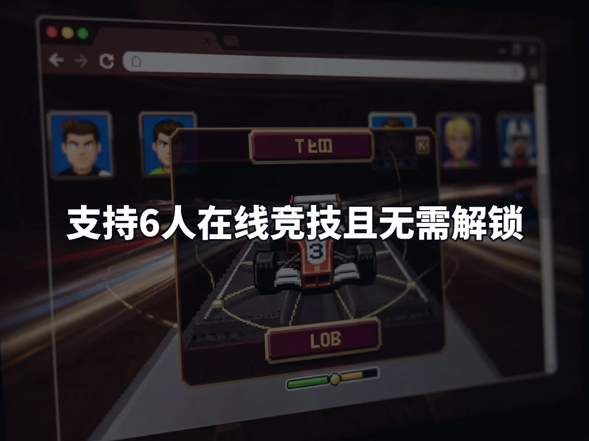支持6人在线竞技且无需解锁