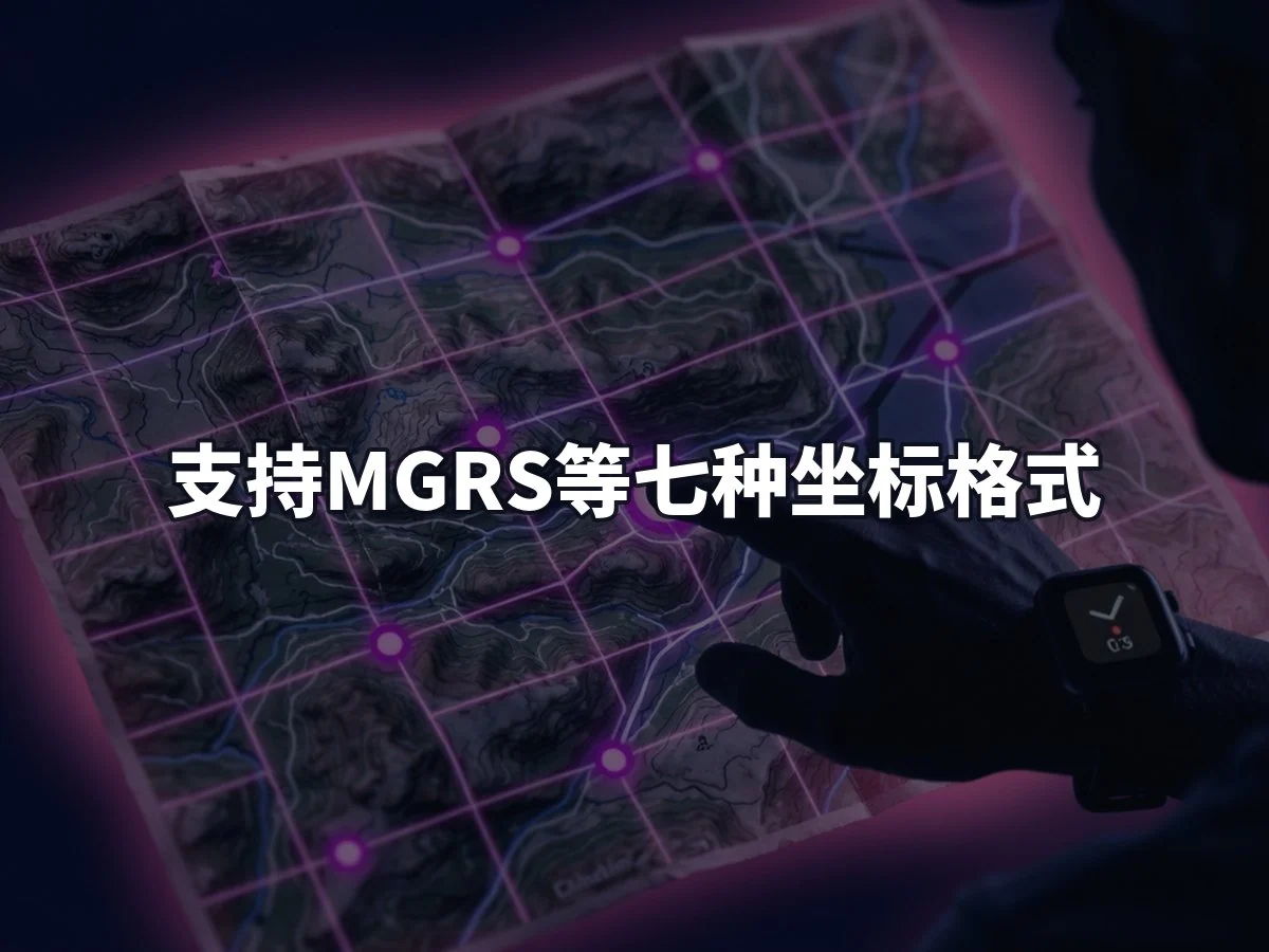 支持MGRS等七种坐标格式