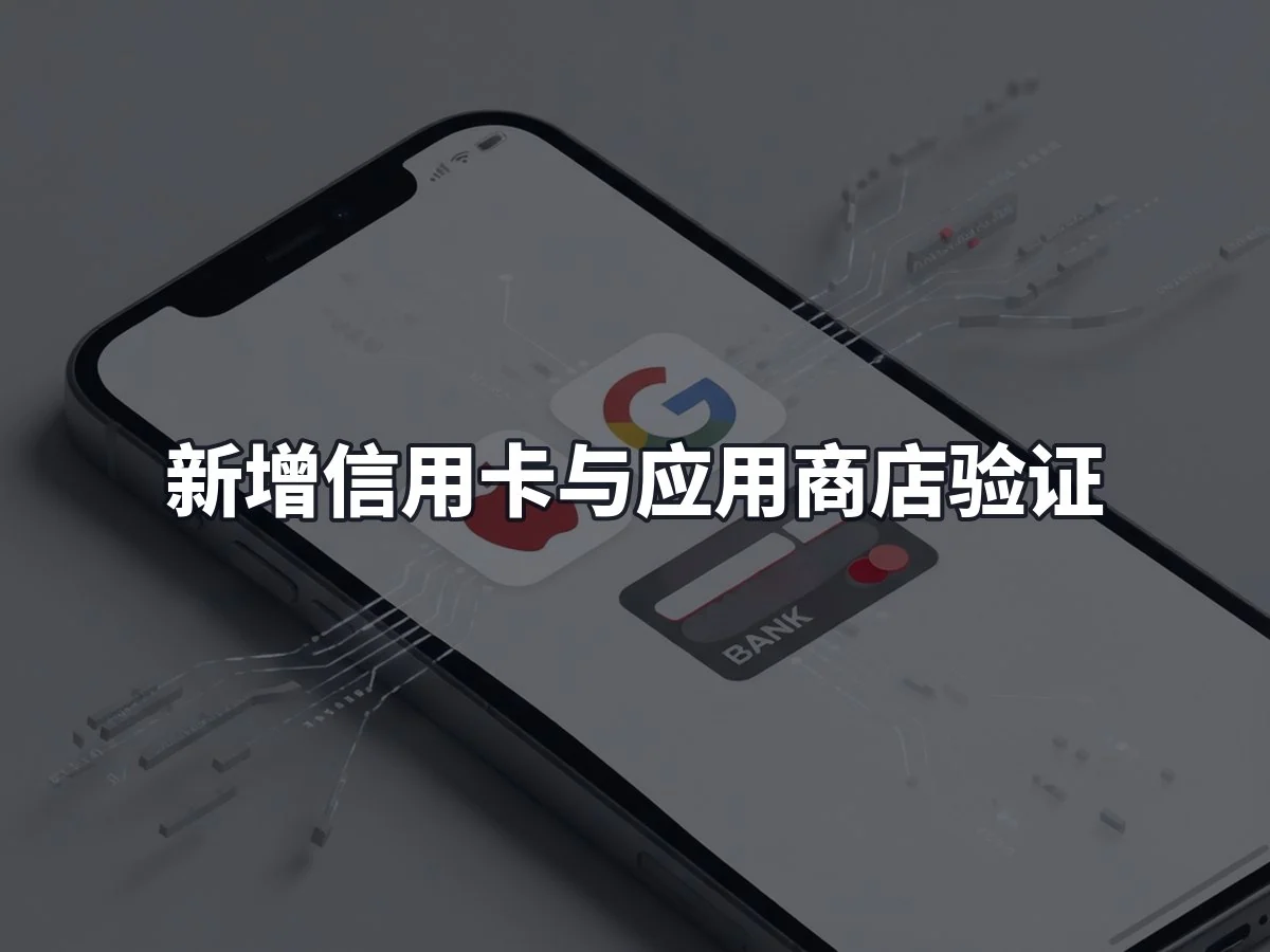 新增信用卡与应用商店验证