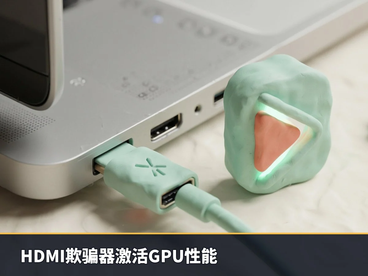 HDMI欺骗器激活GPU性能