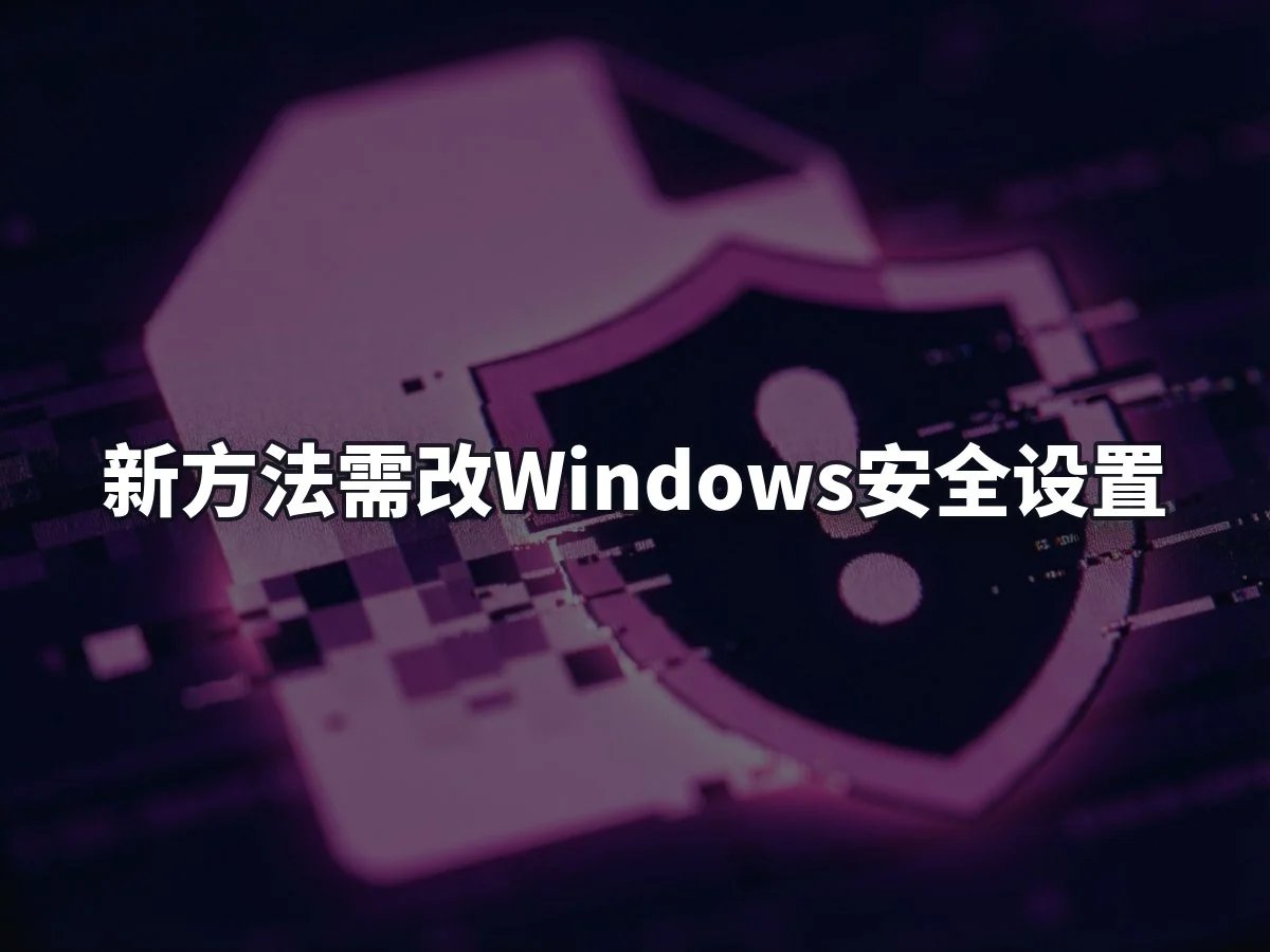 新方法需改Windows安全设置