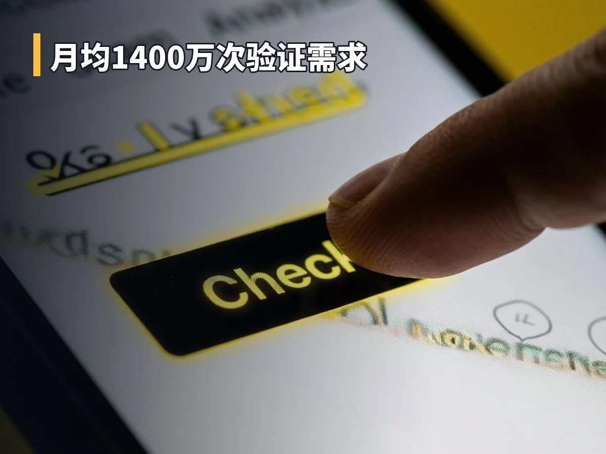 月均1400万次验证需求