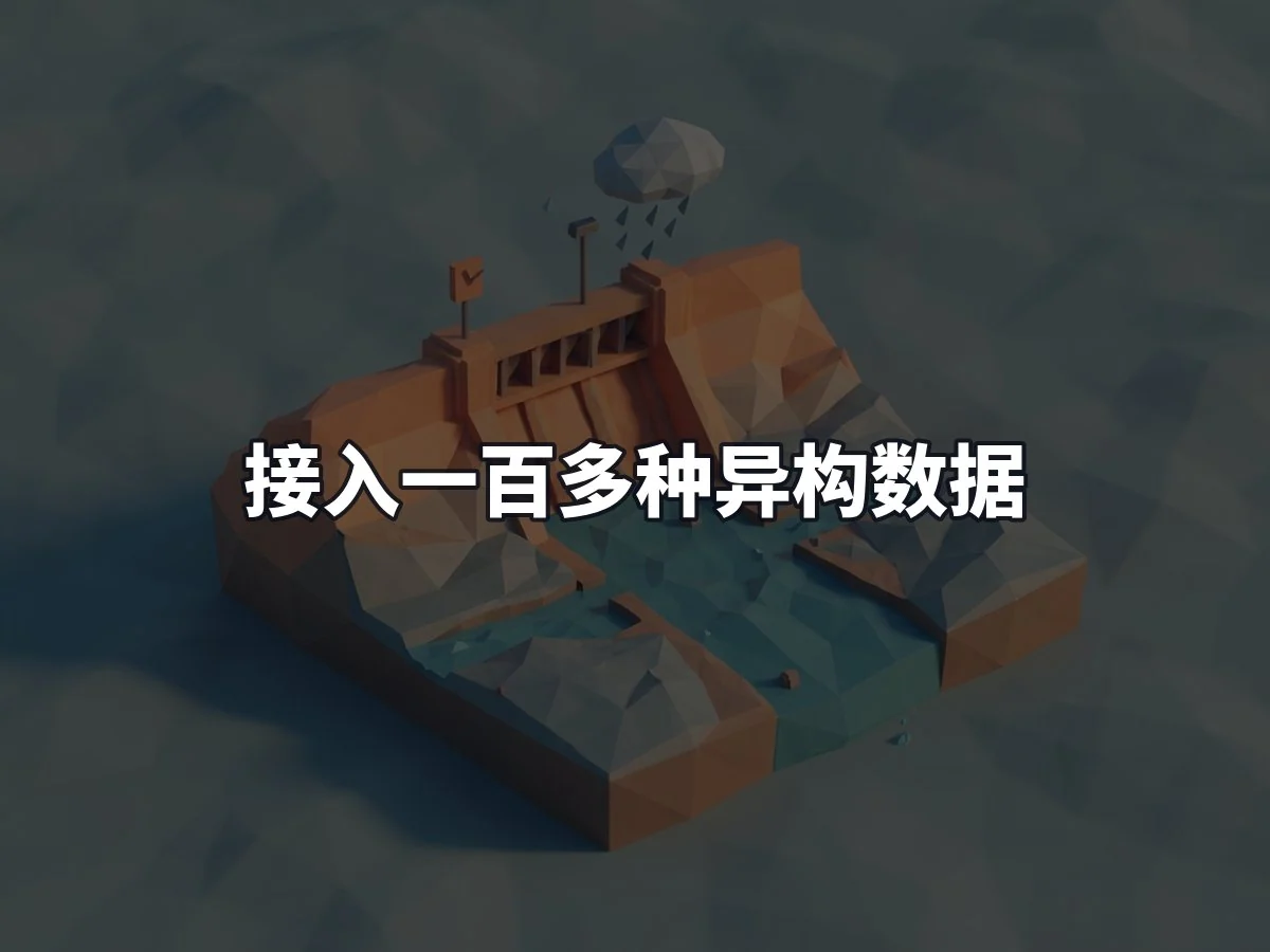 接入一百多种异构数据