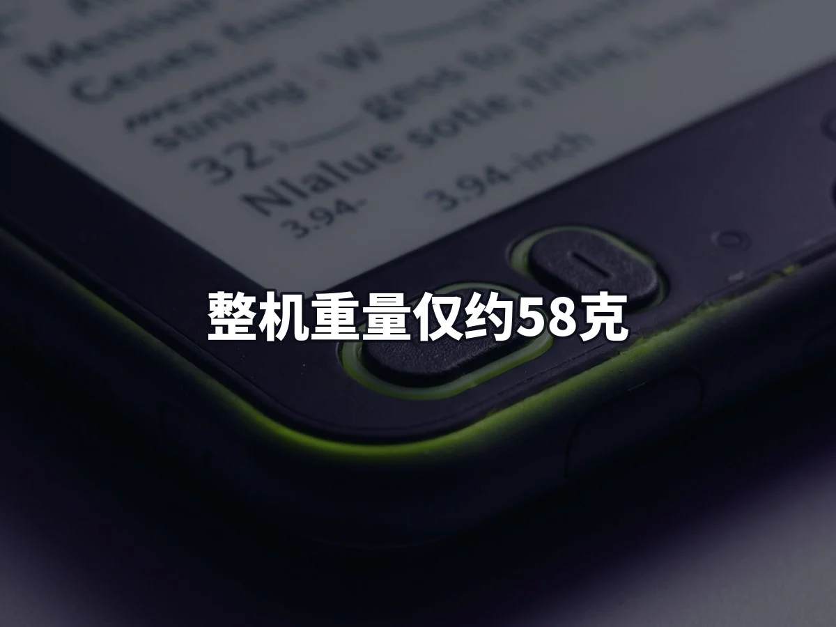 整机重量仅约58克