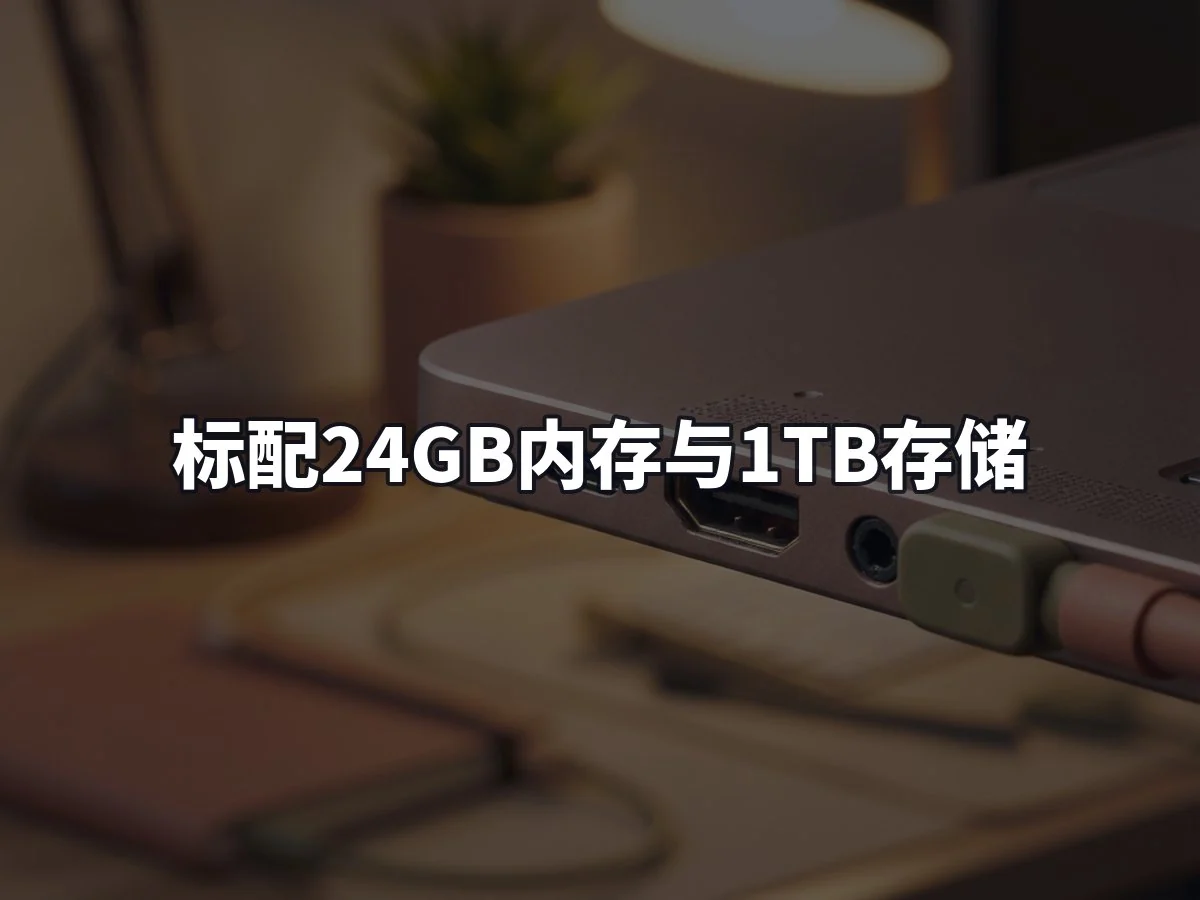 标配24GB内存与1TB存储