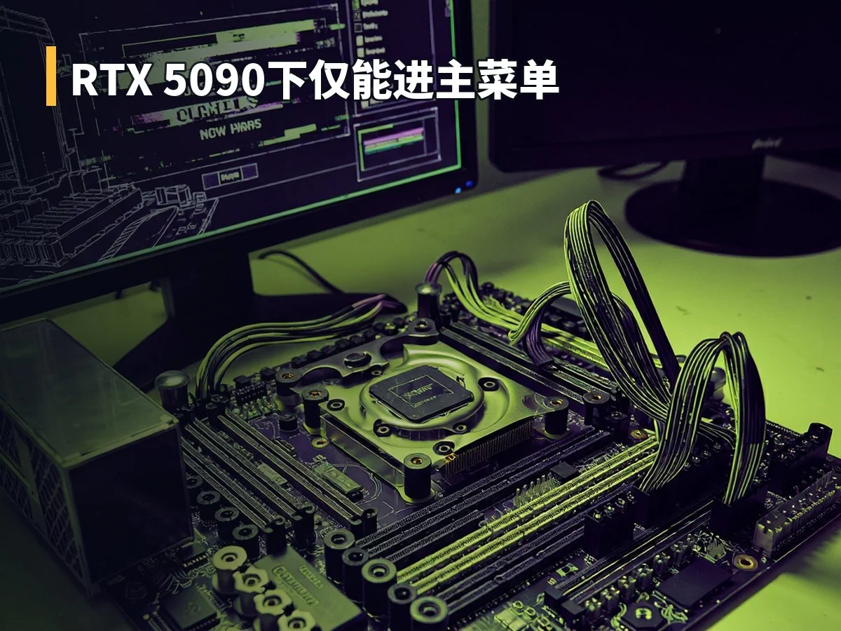 RTX 5090下仅能进主菜单