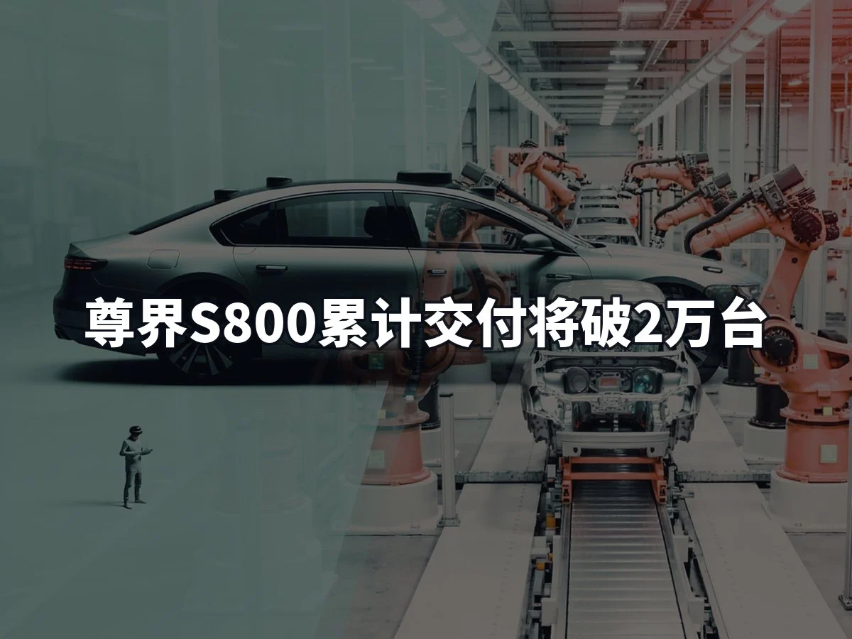 尊界S800累计交付将破2万台