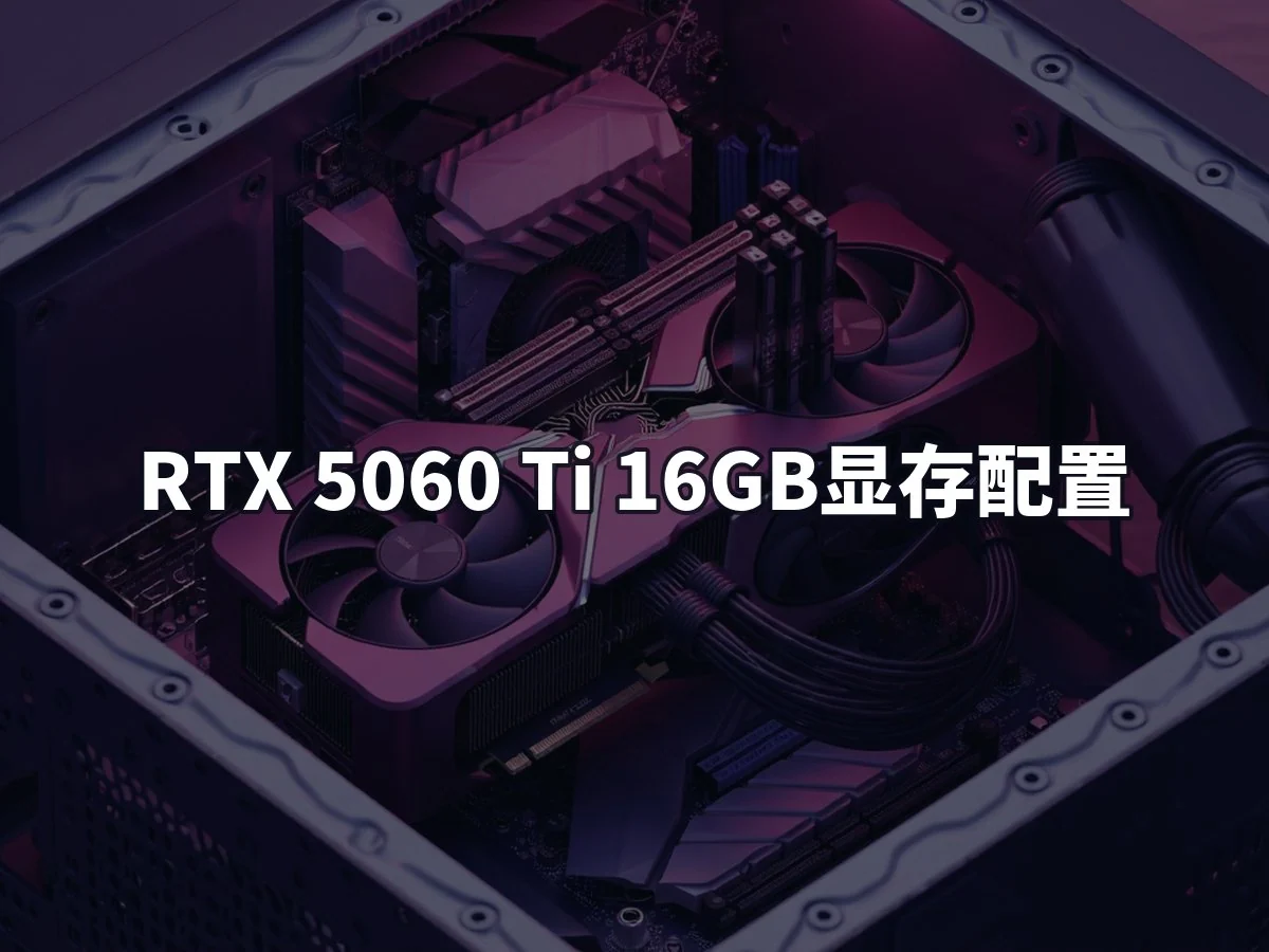 RTX 5060 Ti 16GB显存配置