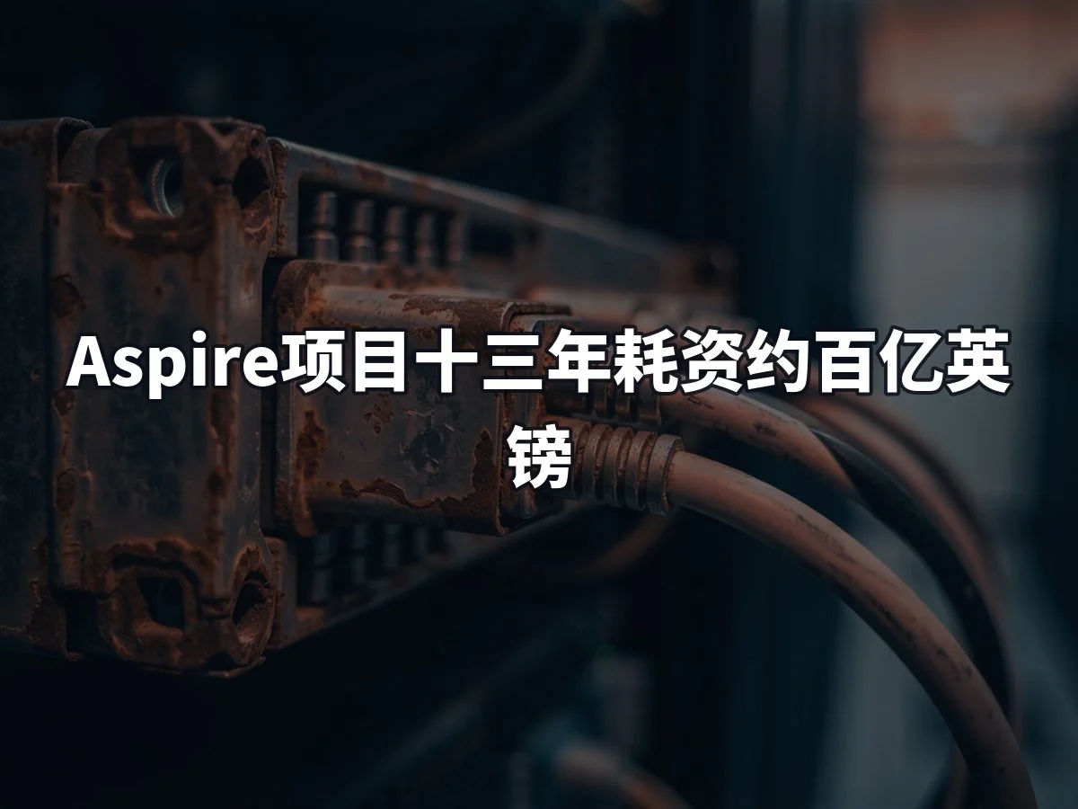 Aspire项目十三年耗资约百亿英镑