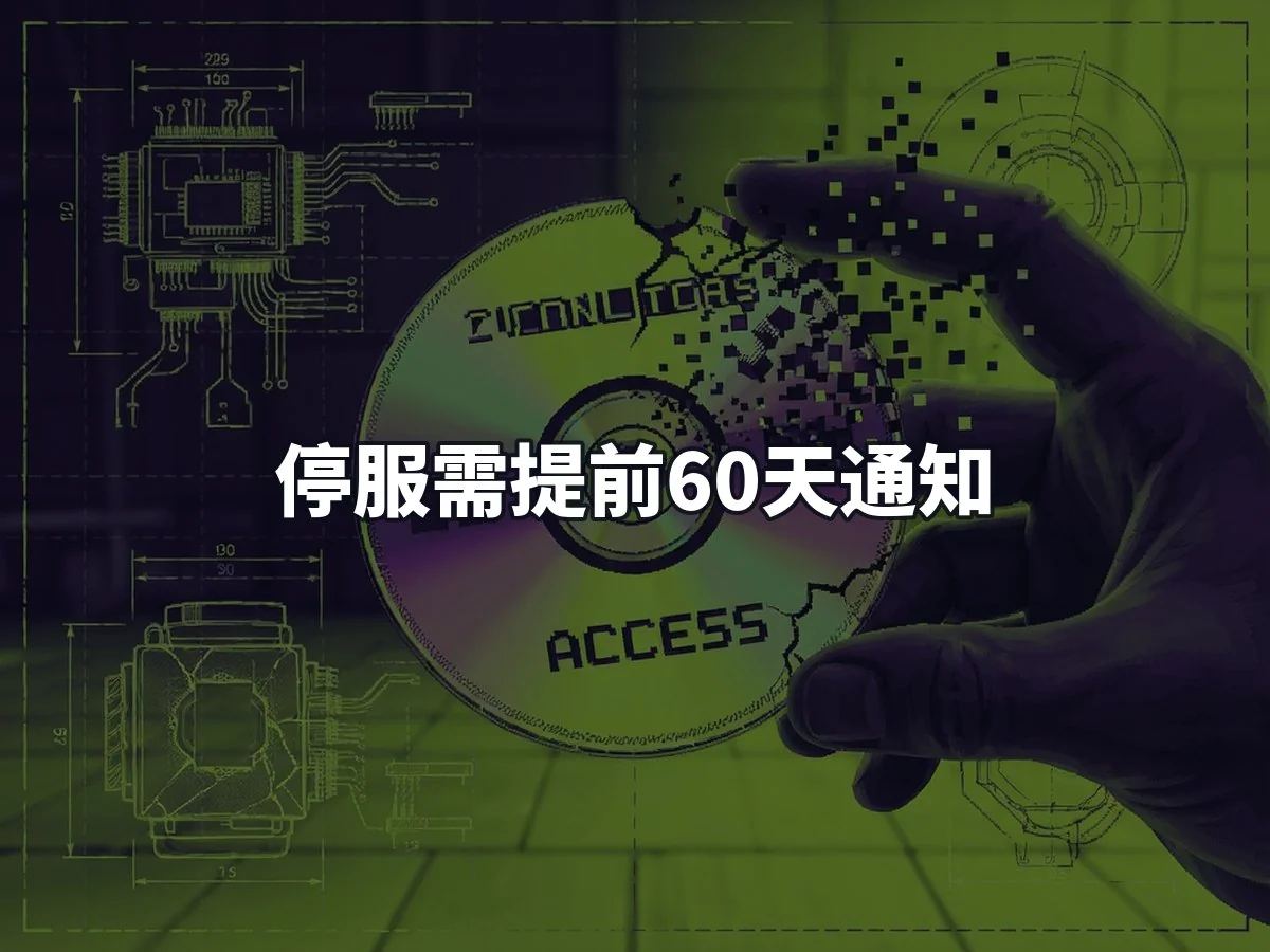 停服需提前60天通知
