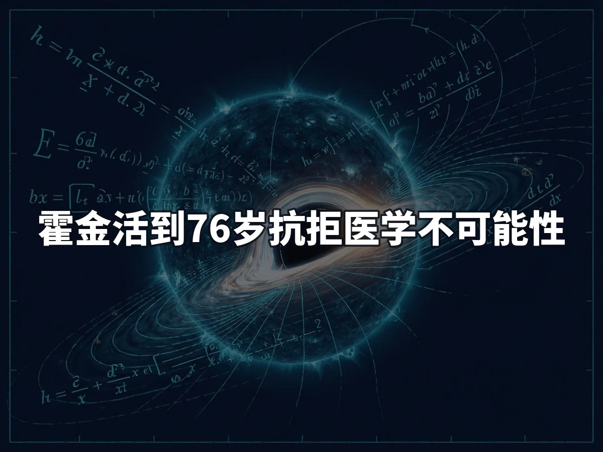 霍金活到76岁抗拒医学不可能性