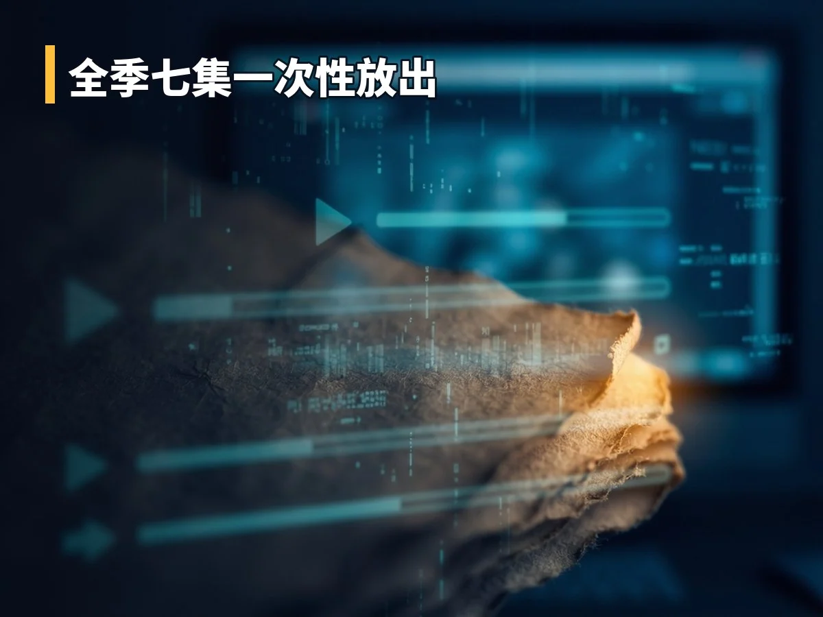 全季七集一次性放出