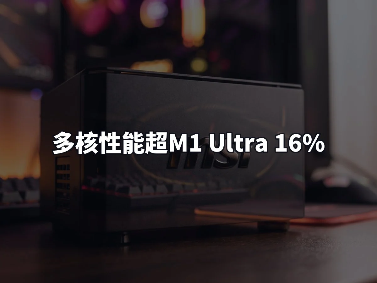 多核性能超M1 Ultra 16%