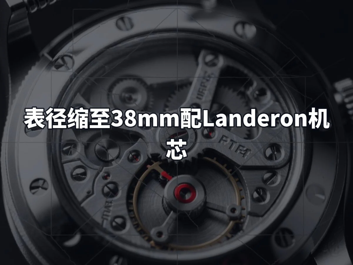 表径缩至38mm配Landeron机芯