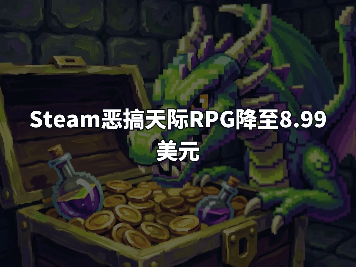 Steam恶搞天际RPG降至8.99美元