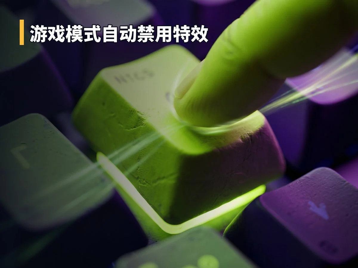 游戏模式自动禁用特效