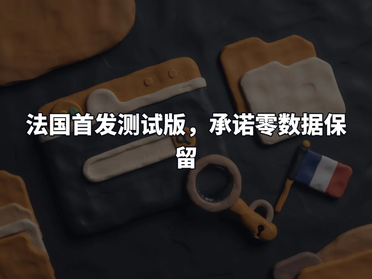法国首发测试版,承诺零数据保留