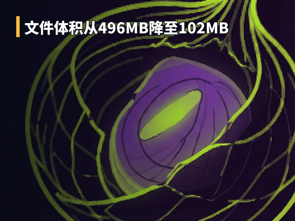 文件体积从496MB降至102MB