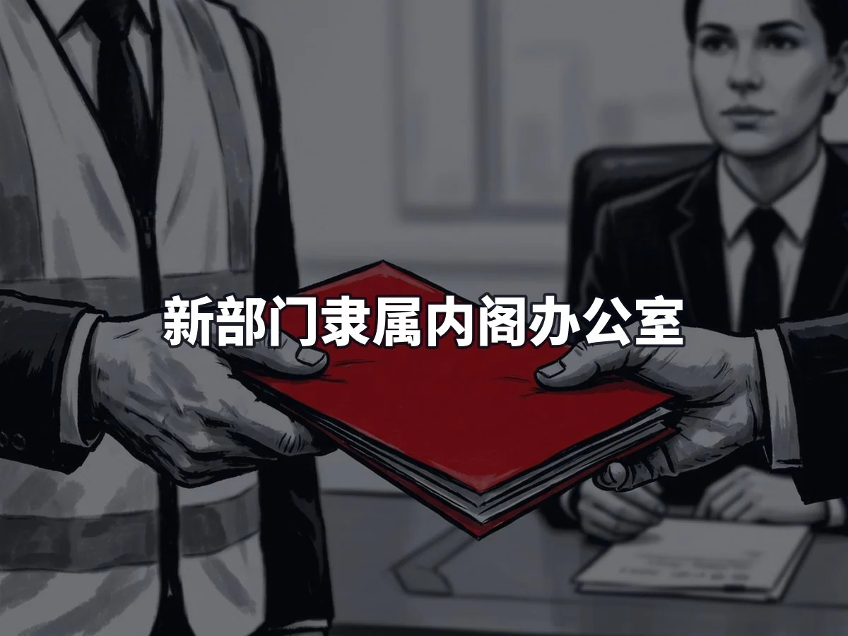 新部门隶属内阁办公室
