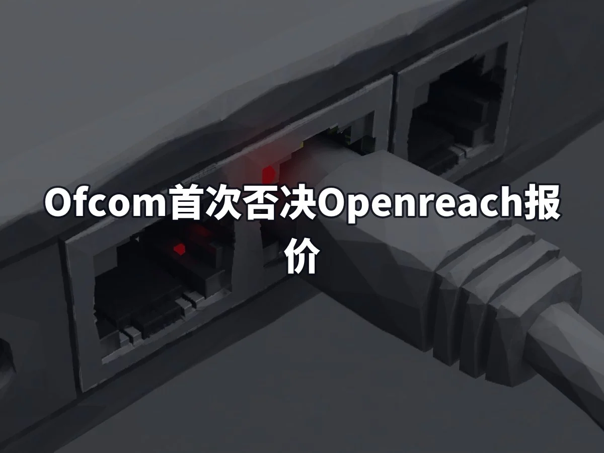 Ofcom首次否决Openreach报价