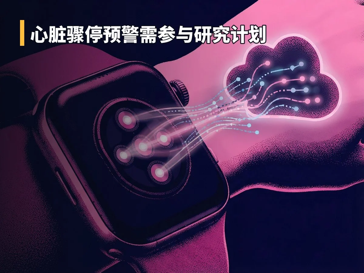 心脏骤停预警需参与研究计划