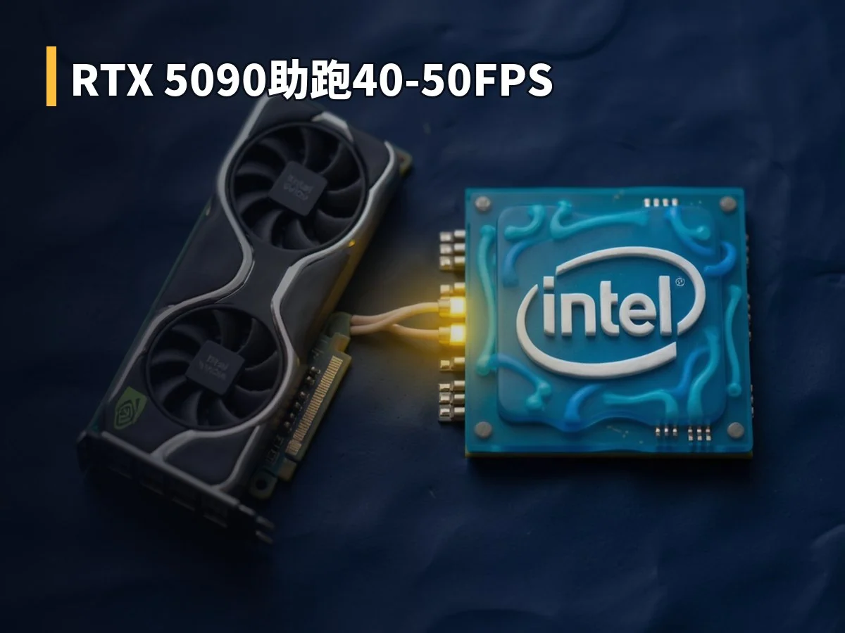 RTX 5090助跑40-50FPS