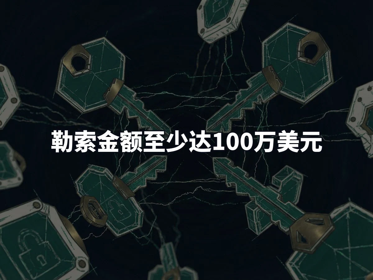 勒索金额至少达100万美元