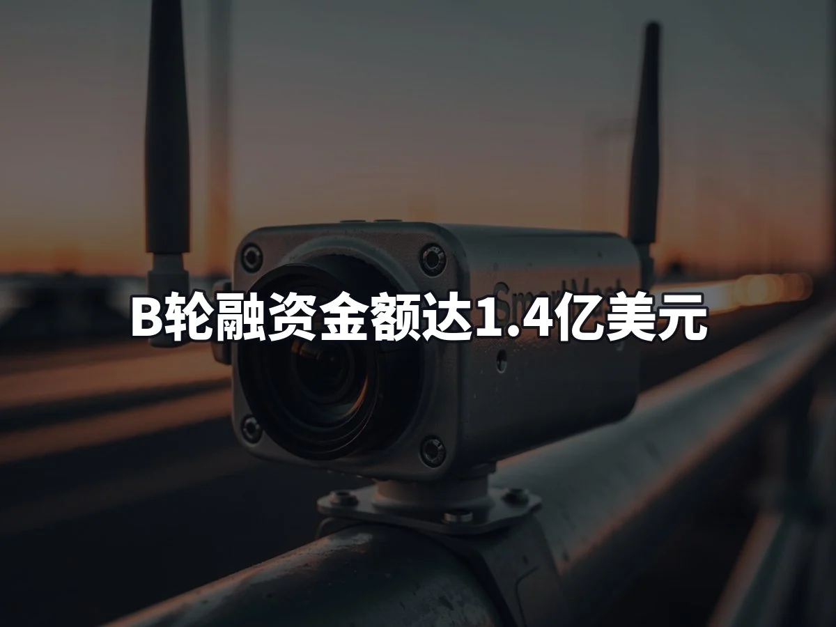 B轮融资金额达1.4亿美元