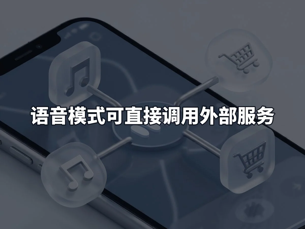 语音模式可直接调用外部服务