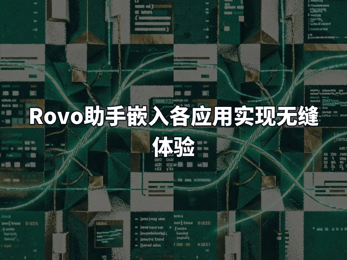 Rovo助手嵌入各应用实现无缝体验