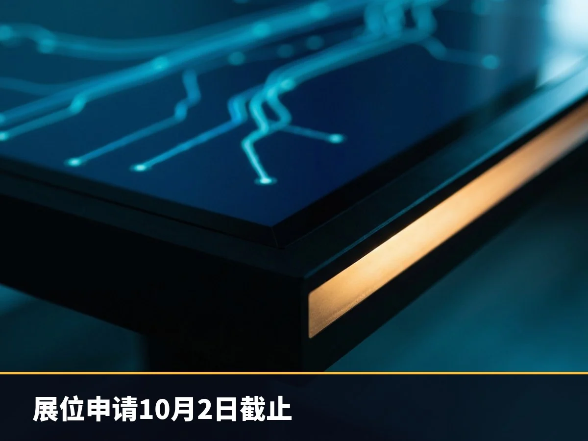 展位申请10月2日截止
