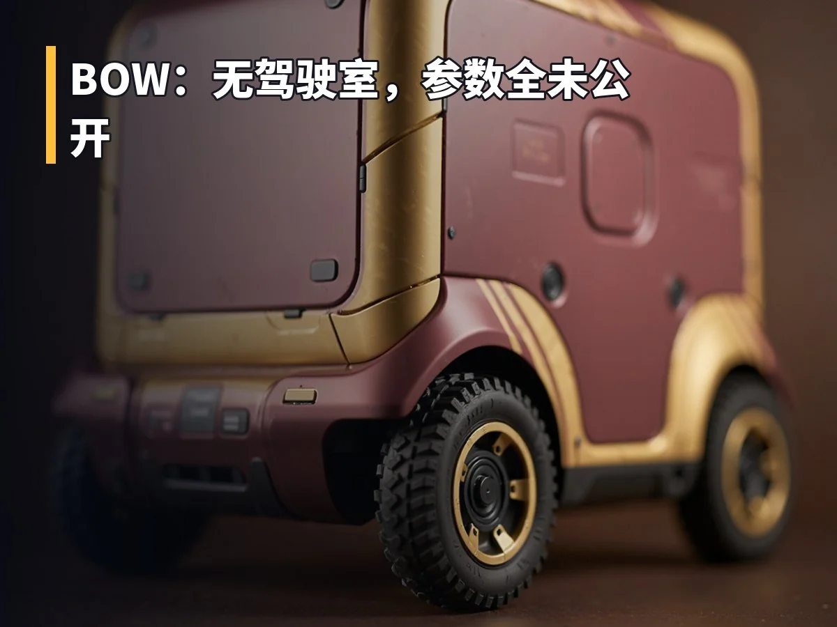 BOW：无驾驶室，参数全未公开