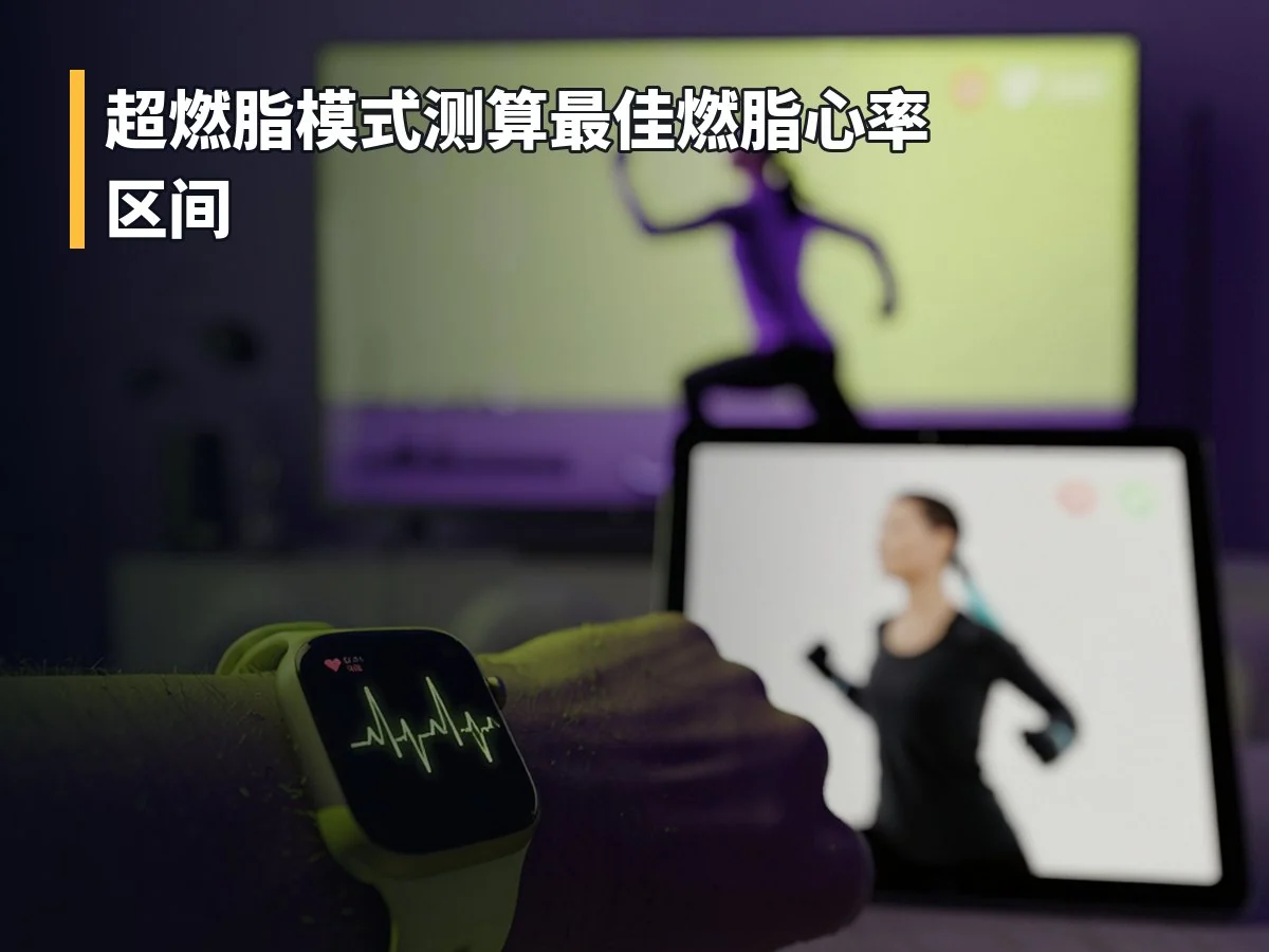 超燃脂模式测算最佳燃脂心率区间
