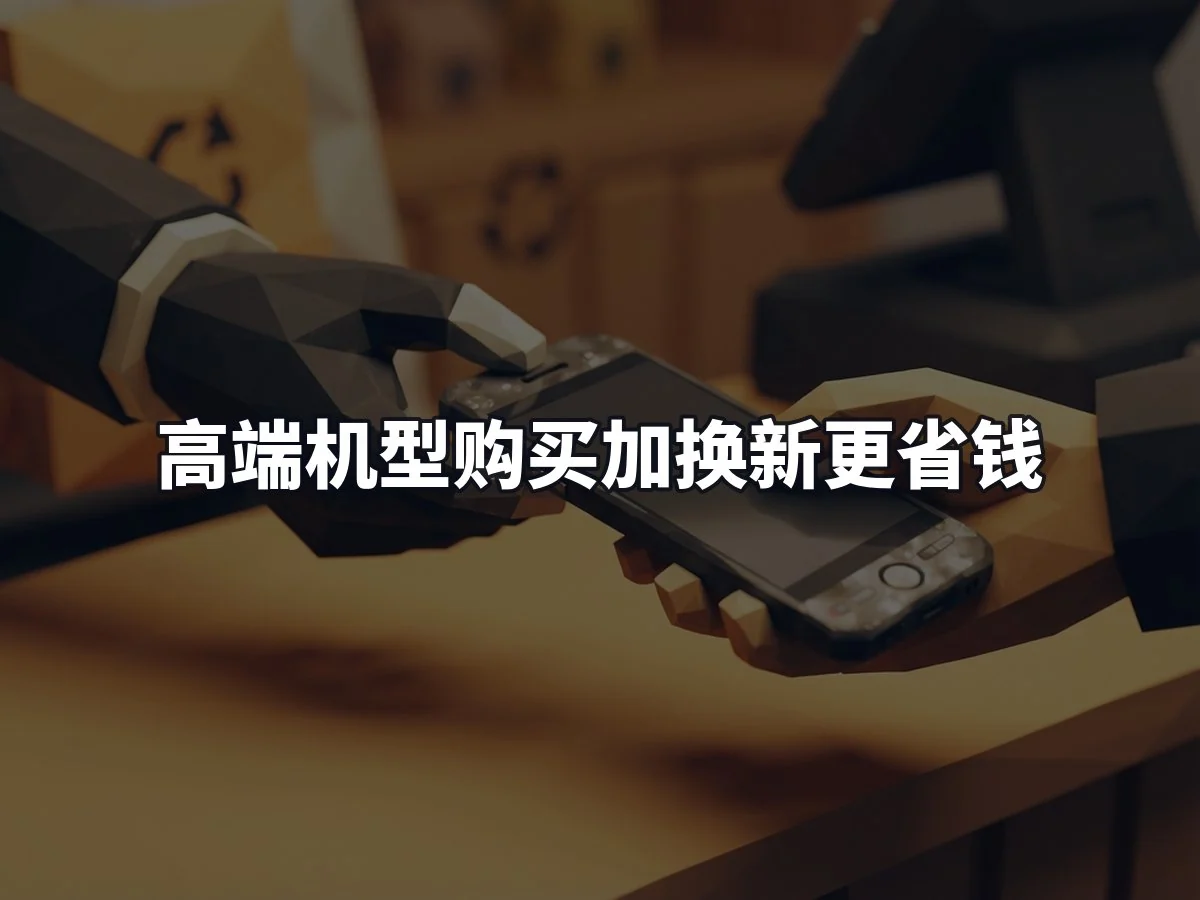 高端机型购买加换新更省钱