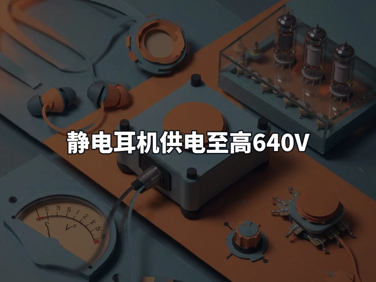静电耳机供电至高640V
