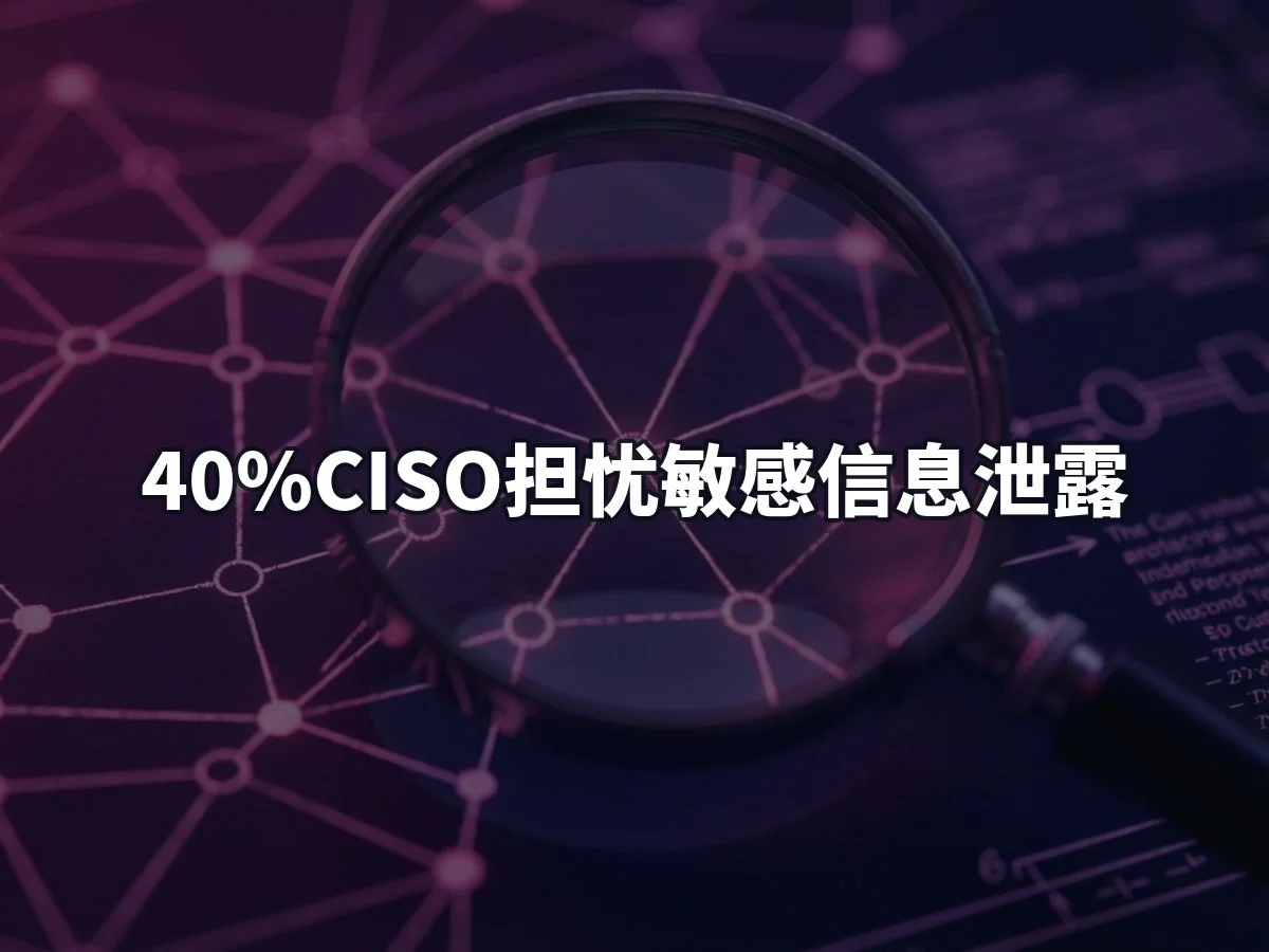 40%CISO担忧敏感信息泄露