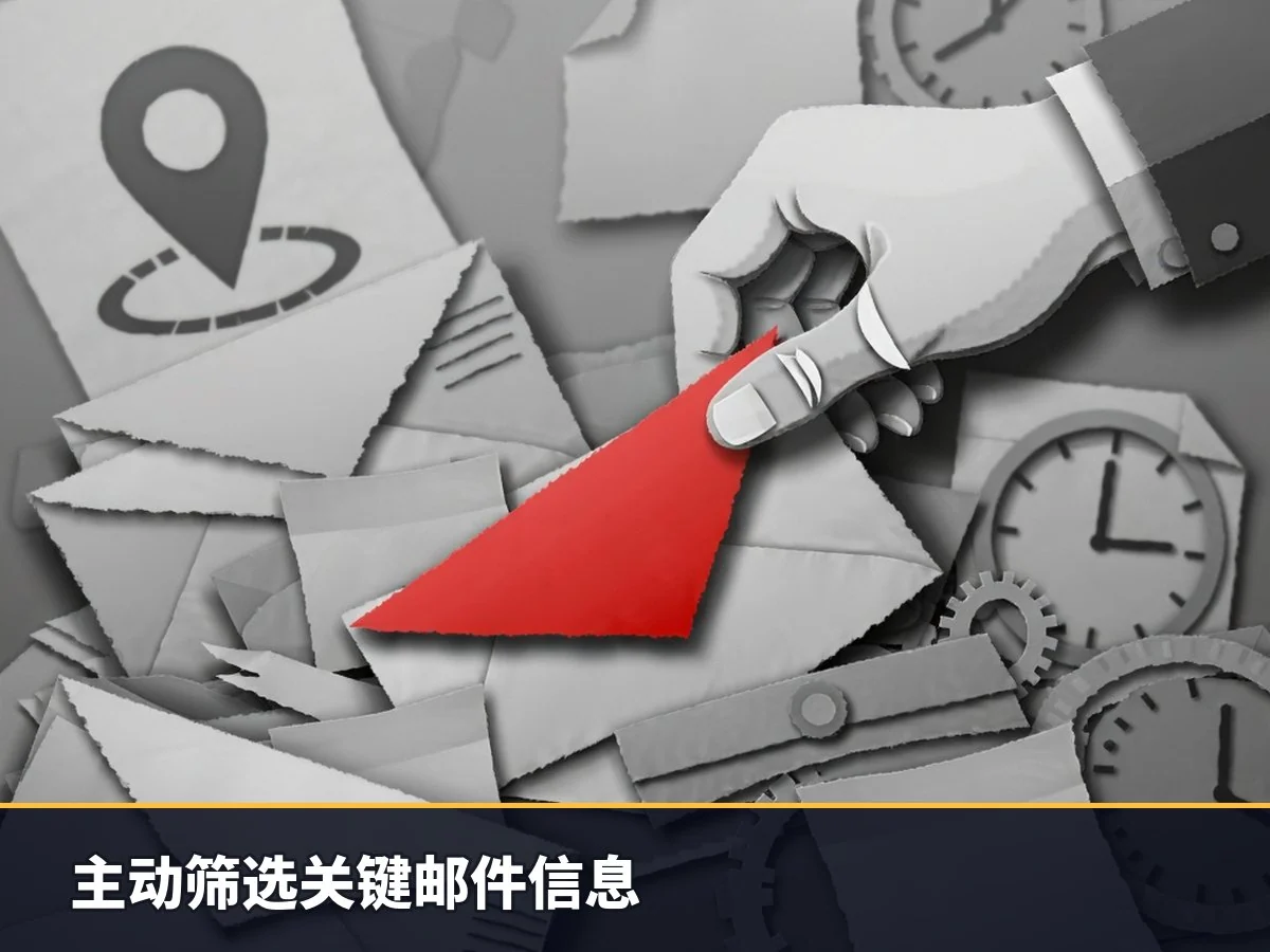 主动筛选关键邮件信息