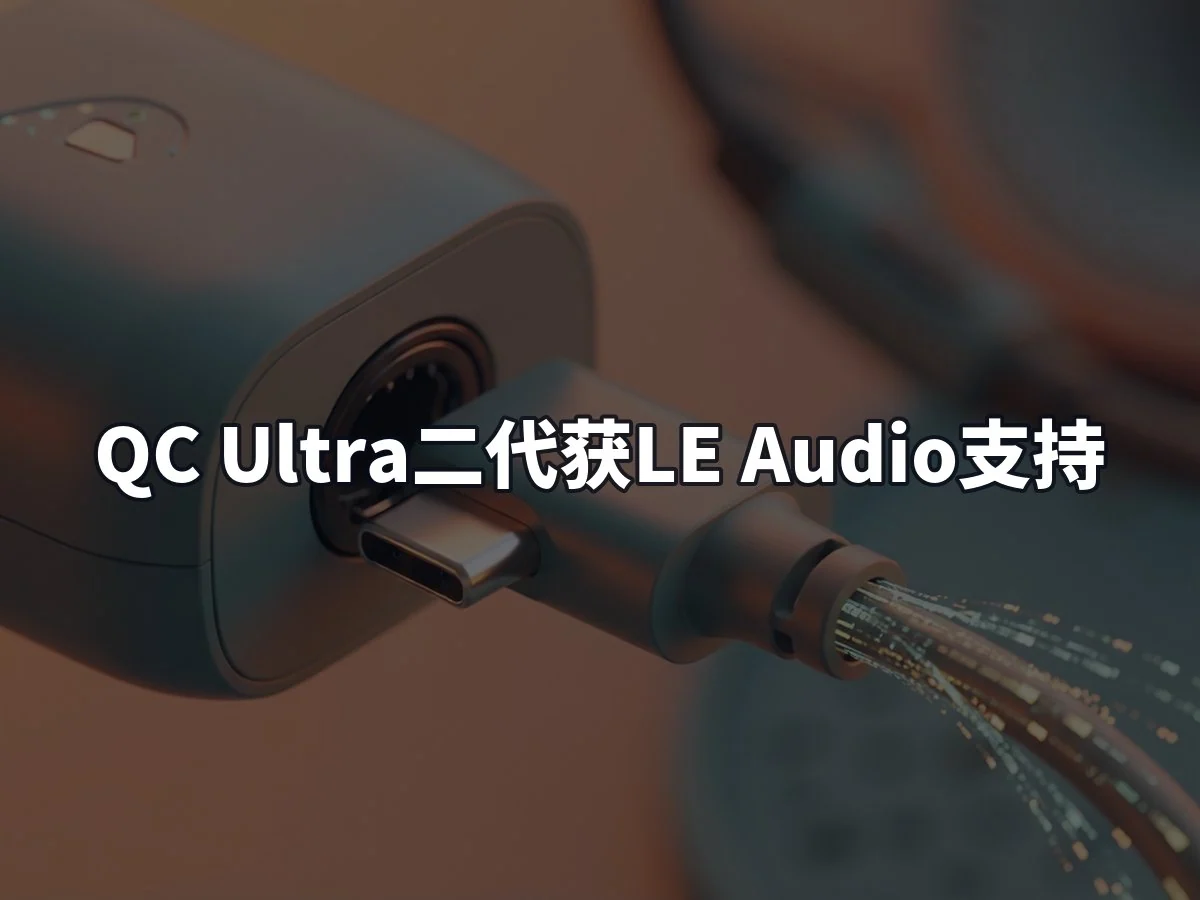 QC Ultra二代获LE Audio支持