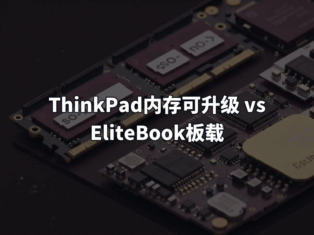 ThinkPad内存可升级 vs EliteBook板载