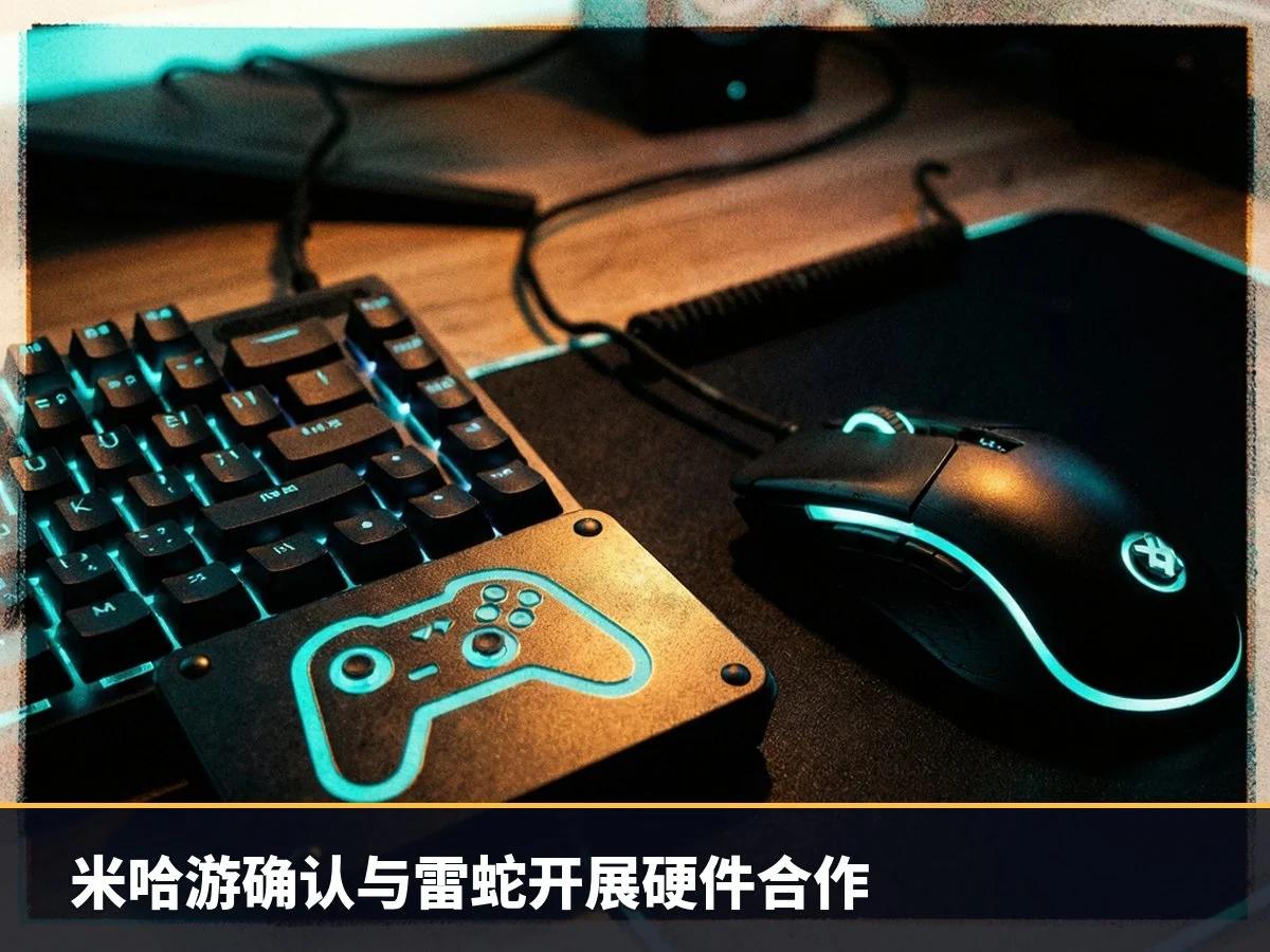 米哈游确认与雷蛇开展硬件合作
