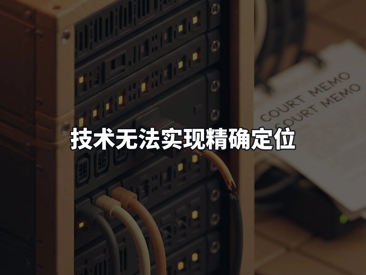 技术无法实现精确定位