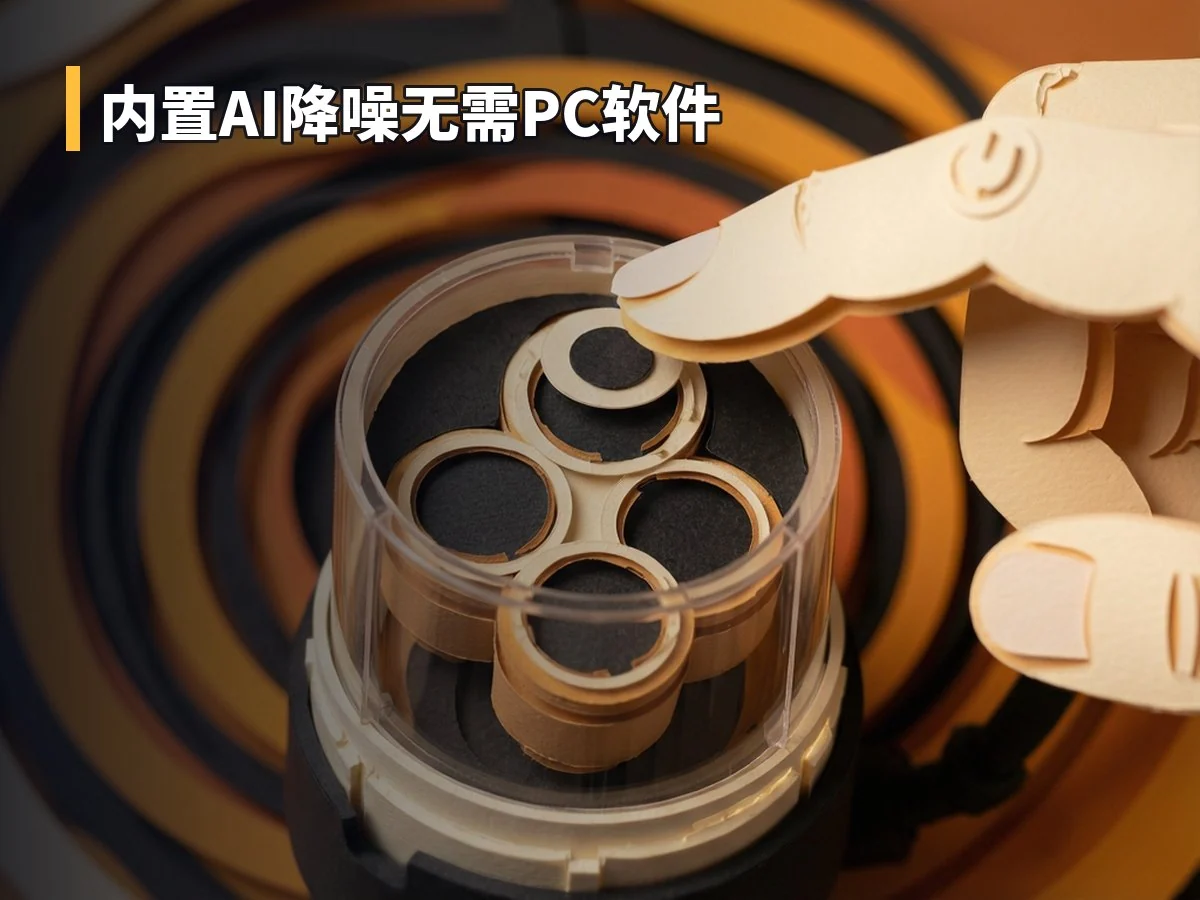 内置AI降噪无需PC软件