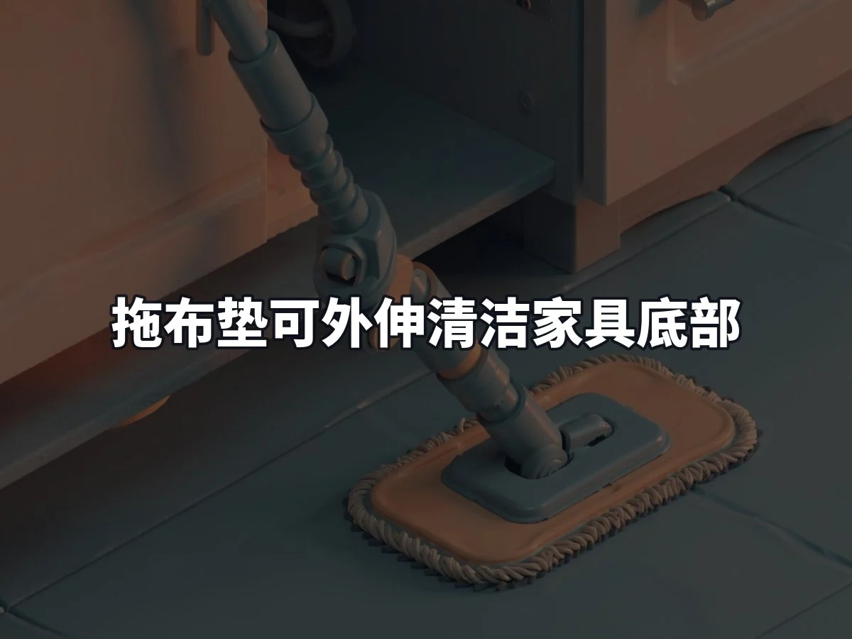 拖布垫可外伸清洁家具底部