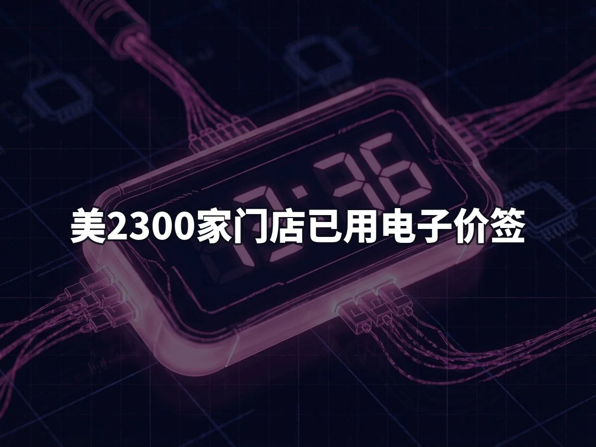 美2300家门店已用电子价签