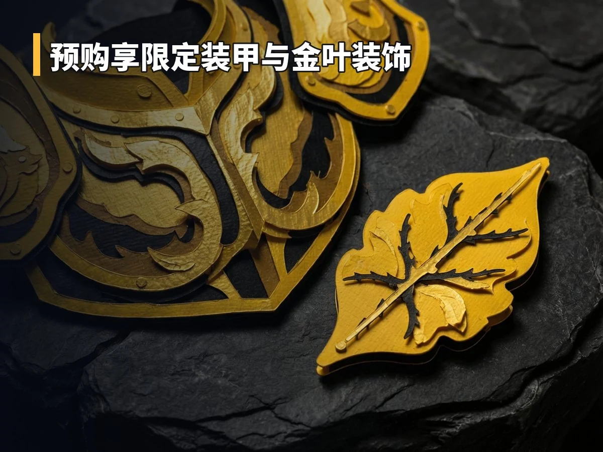 预购享限定装甲与金叶装饰