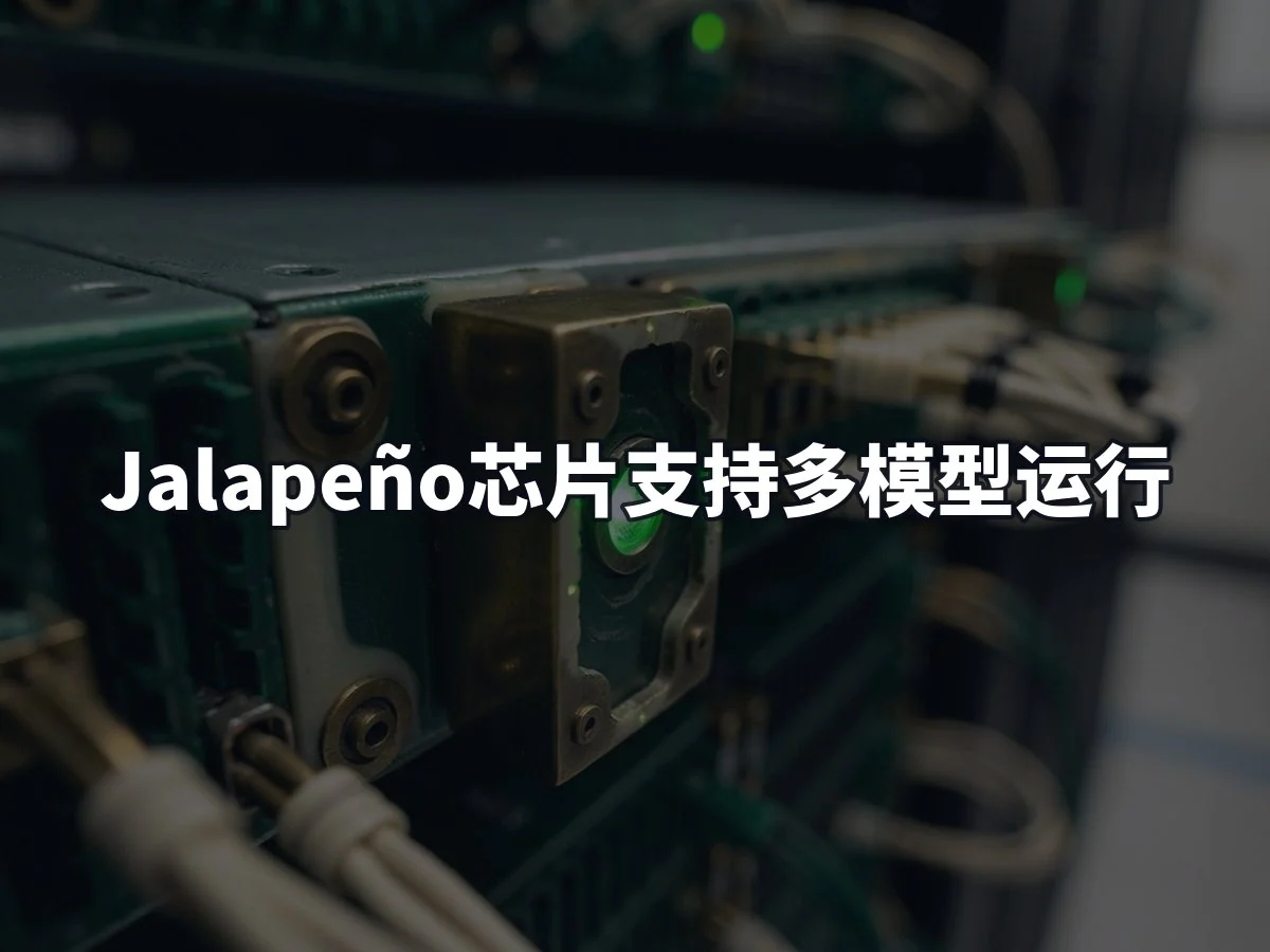 Jalapeño芯片支持多模型运行